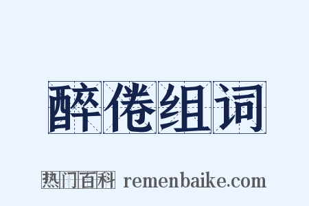 醉倦组词是什么意思的图片